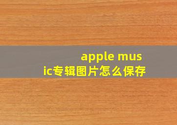 apple music专辑图片怎么保存